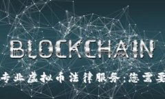 在上海寻找专业虚拟币法律服务：您需要知道的