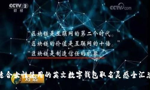 适合女性使用的英文数字钱包取名灵感全汇总