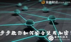 新手必看：一步步教你如何安全使用加密货币硬