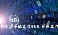 如何通过TP钱包快速安全地充值BNB：详细操作指南