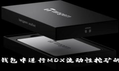 如何在TP钱包中进行MDX流动性挖矿的详细指南