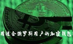 如何下载和使用适合俄罗斯用户的加密钱包软件
