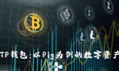 深入了解TP钱包：以Pig为例的数字资产管理典范