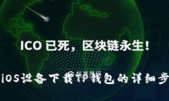 安卓与iOS设备下载TP钱包的详细步骤指南