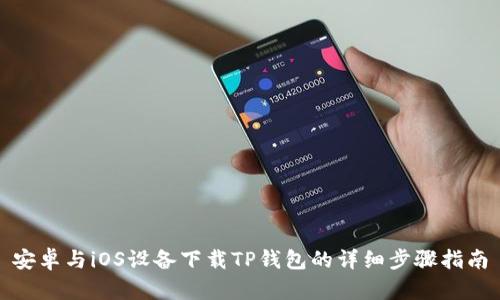 安卓与iOS设备下载TP钱包的详细步骤指南