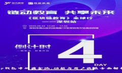 tp钱包中的奖金池：功能与用户收益全面解析