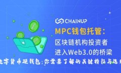 探秘数字货币硬钱包：你需要了解的关键特征与