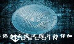 在TP钱包中添加自定义图片的详细步骤与技巧