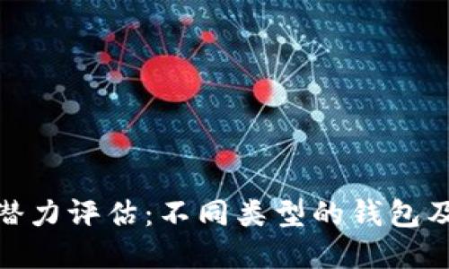 加密货币钱包的潜力评估：不同类型的钱包及其未来发展趋势
