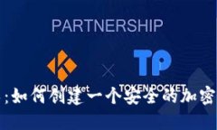 一步步指导：如何创建一个安全的加密币钱包账