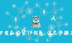 如何安全高效下载和安装TP钱包：详尽步骤与常见