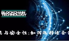 揭秘虚拟币钱包的分类与安全性：如何选择适合