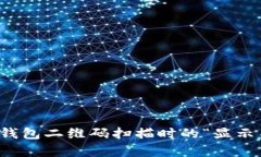 如何解决TP钱包二维码扫描时的“显示不兼容”问