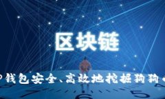 如何通过TP钱包安全、高效地挖掘狗狗币：详细指