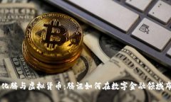 马化腾与虚拟货币：腾讯如何在数字金融领域布