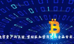 构建安全数字资产的关键：剪贴板加密钱包的全