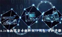 如何将Gate.io的数字货币提取到TP钱包：详细步骤