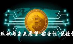 2023年数字钱包的现状与未来展望：安全性、便捷