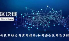 TP钱包的最新动态与实用指南：如何安全使用及其
