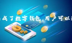 在不少现代应用程序中，数字钱包作为一种便捷