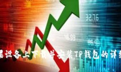 如何在苹果设备上下载并安装TP钱包的详细教程视