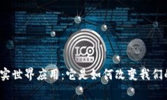 数字钱包的真实世界应用：它是如何改变我们的