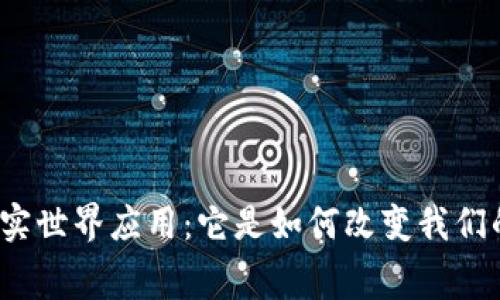 数字钱包的真实世界应用：它是如何改变我们的消费方式的？