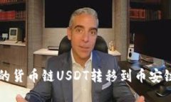 如何将TP钱包中的货币链USDT转移到币安链的详细