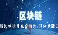 如何在TP钱包中设置观察钱包：详细步骤与实用技