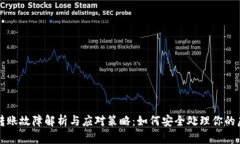 TP钱包转账故障解析与应对策略：如何安全处理你