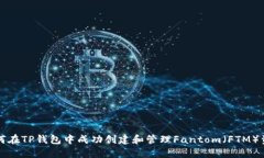 如何在TP钱包中成功创建和管理Fantom（FTM）资产