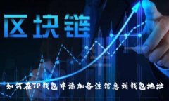 如何在TP钱包中添加备注信息到钱包地址