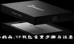 详细指南：TP钱包重置步骤与注意事项