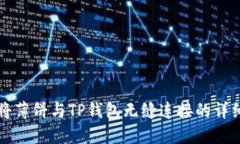 如何将薄饼与TP钱包无缝连接的详细指南