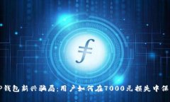 揭秘TP钱包新兴骗局：用户如何在7000元损失中保