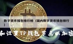 如何正确选择和设置TP钱包节点以加密货币交易体