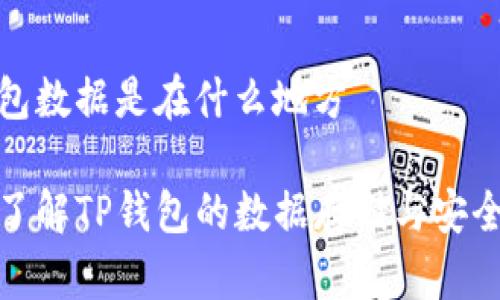 tp钱包数据是在什么地方

深入了解TP钱包的数据存储与安全机制
