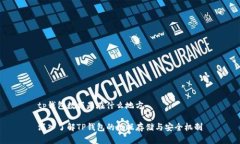 tp钱包数据是在什么地方深入了解TP钱包的数据存