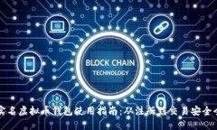 详解实名虚拟币钱包使用指南：从注册到交易安