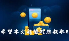 jimao/jimaoTP钱包, 提取ETH, 加密货币, 钱包使用/gu