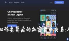 深入探索虚拟形象背后的加密货币交易：从概念