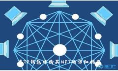 在TP钱包中购买NFT的详细指南