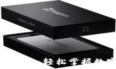  区块链钱包使用指南：轻松掌握数字资产管理技