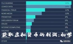 如何通过比特币交易获取虚拟货币的利润：初学