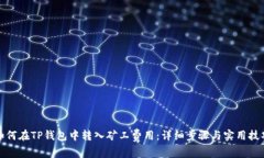 如何在TP钱包中转入矿工费用：详细步骤与实用技