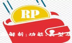 数字钱包的全面解析：功能、类型及未来发展趋