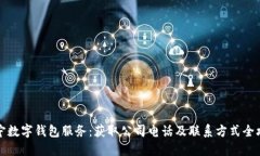 南宁数字钱包服务：获取公司电话及联系方式全