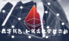 探索唯品会数字钱包：如何高效管理你的消费与