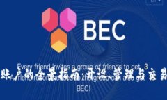 印尼虚拟币账户的全景指南：开设、管理与交易