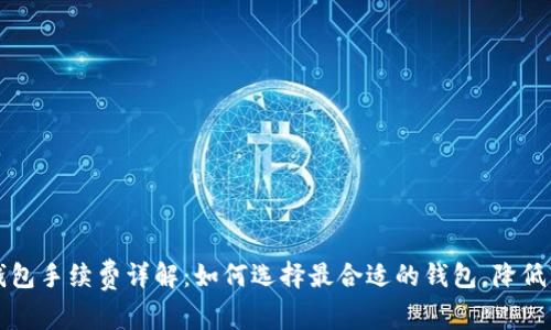 虚拟币钱包手续费详解：如何选择最合适的钱包，降低交易成本